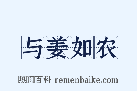 与姜如农是什么意思的图片